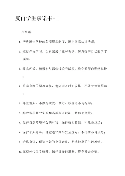 厦门学生承诺书