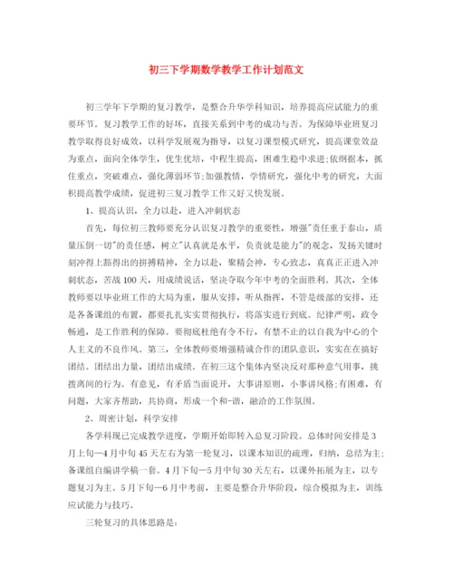 精编之初三下学期数学教学工作计划范文.docx