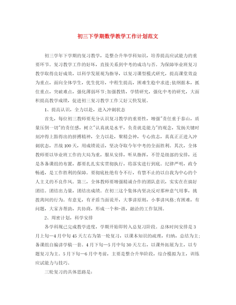 精编之初三下学期数学教学工作计划范文.docx