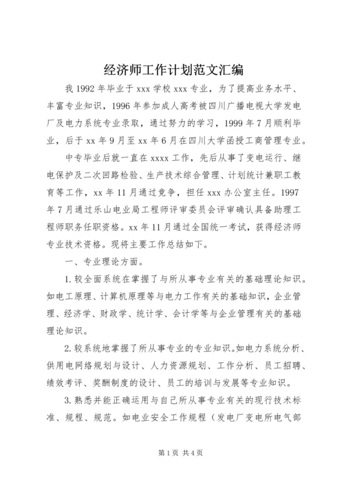 经济师工作计划范文汇编.docx