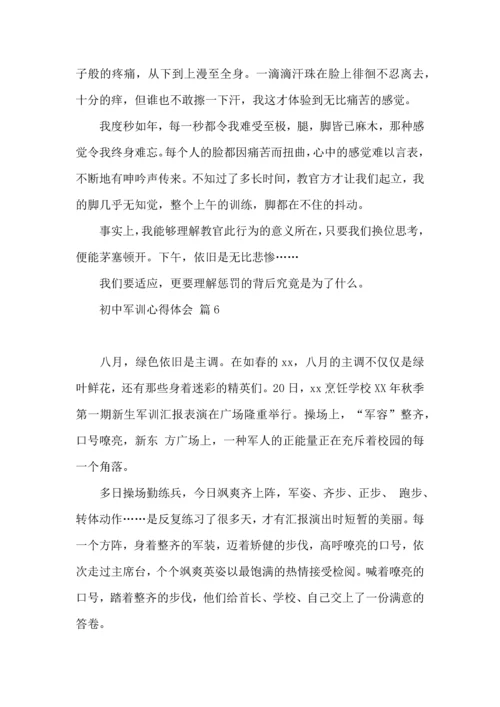 初中军训心得体会模板汇总九篇（二）.docx