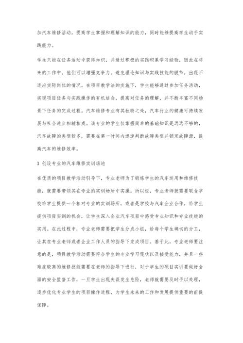 中职汽车维修专业教学应用项目教学法的实践思考-第1篇.docx