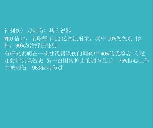 医务人员职业防护与标准预防