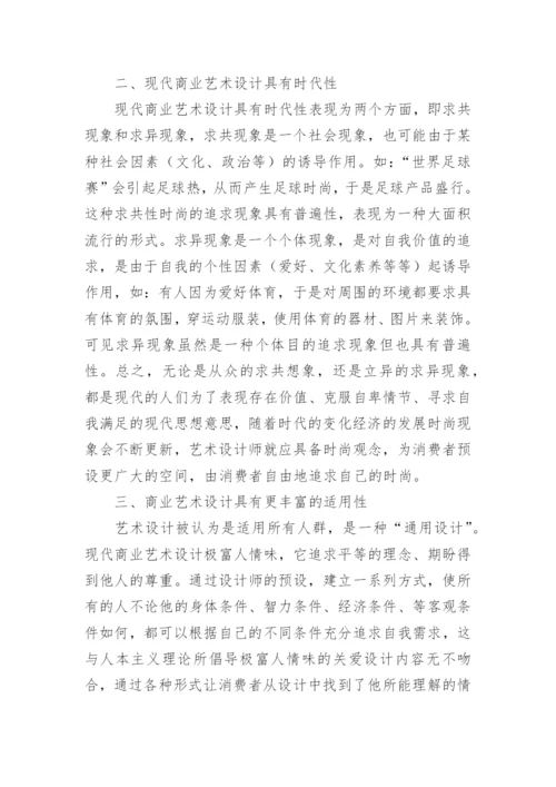 现代商业艺术设计论文.docx