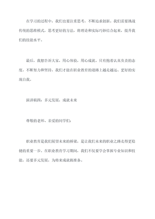 职业教育学生教师节演讲稿