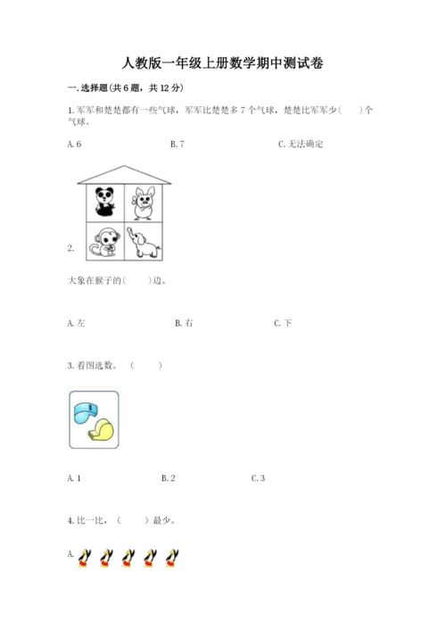 人教版一年级上册数学期中测试卷加下载答案.docx