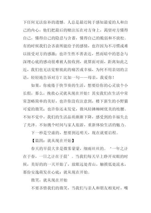 就从现在开始作文.docx