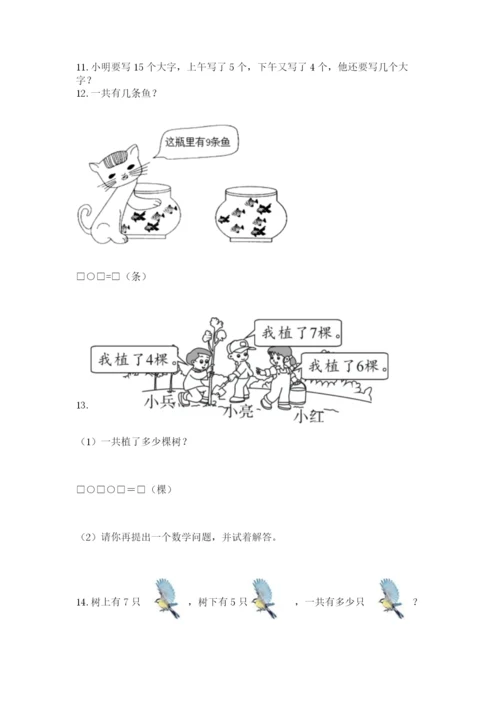 小学一年级上册数学应用题50道含答案（最新）.docx