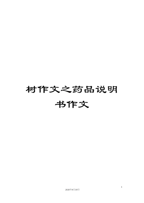树作文之药品说明书作文.docx