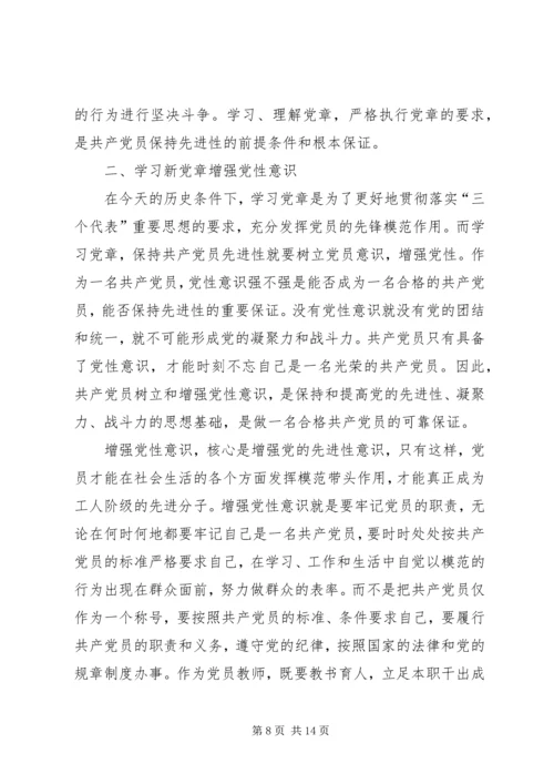 党章学习,增强党性.docx