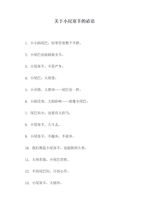 关于小尾寒羊的谚语
