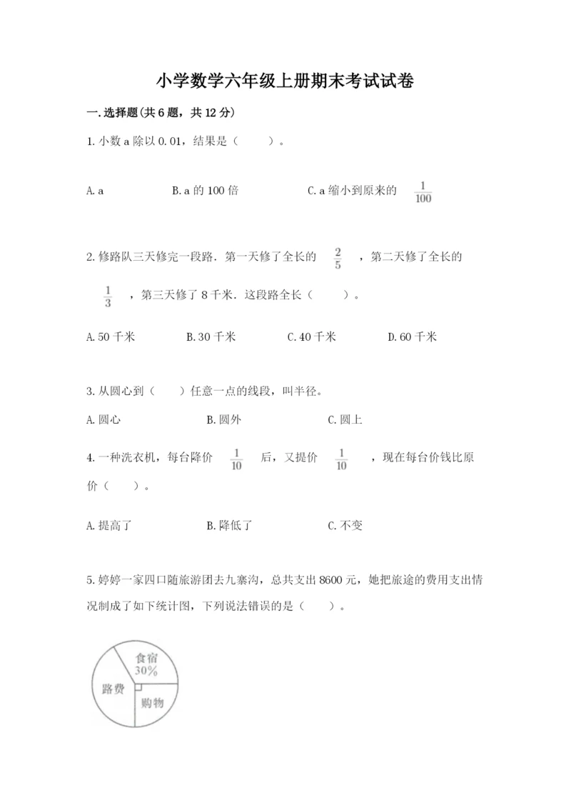 小学数学六年级上册期末考试试卷含答案（黄金题型）.docx