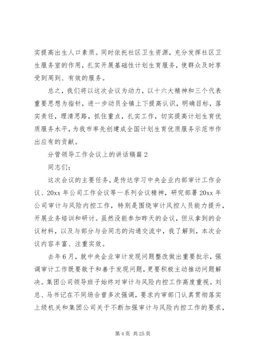 分管领导工作会议上的讲话稿.docx