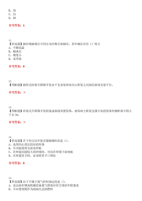 2023年附着升降脚手架工建筑特殊工种考试题库易错、难点精编F参考答案试卷号：144