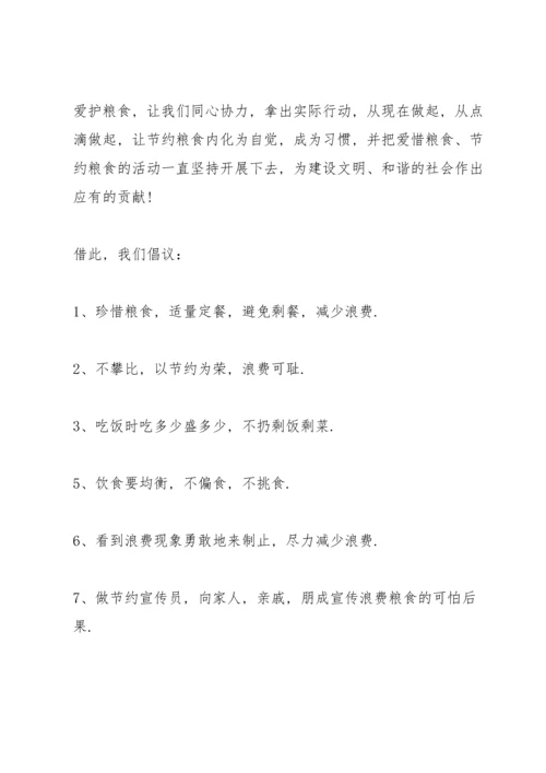 爱惜粮食人人有责的建议书.docx