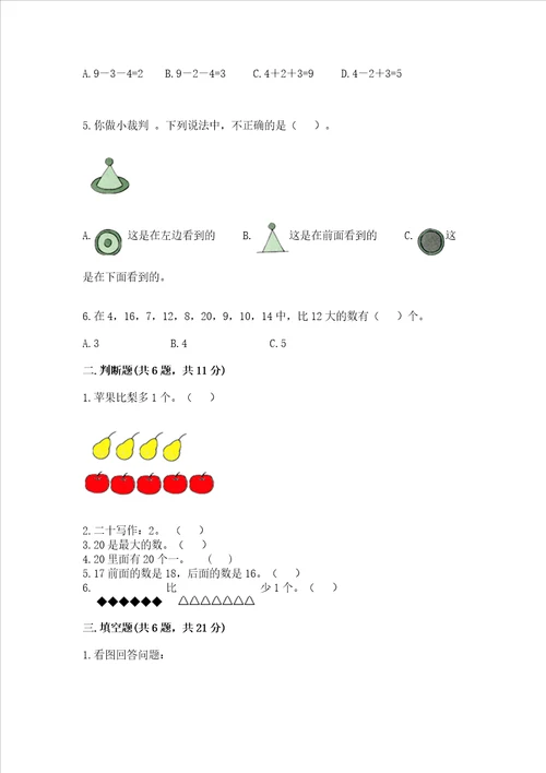 一年级上册数学期末测试卷带答案研优卷