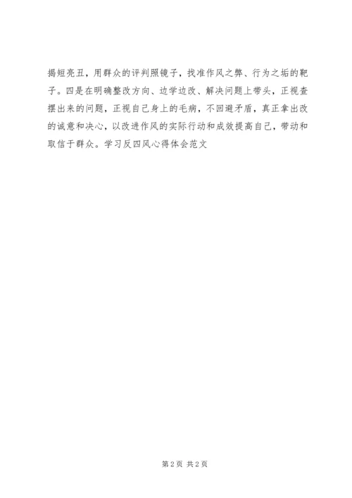 学习反四风心得体会范文(2).docx