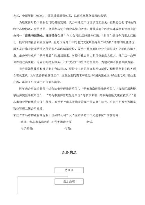 建设物业管理有限公司员工标准手册.docx