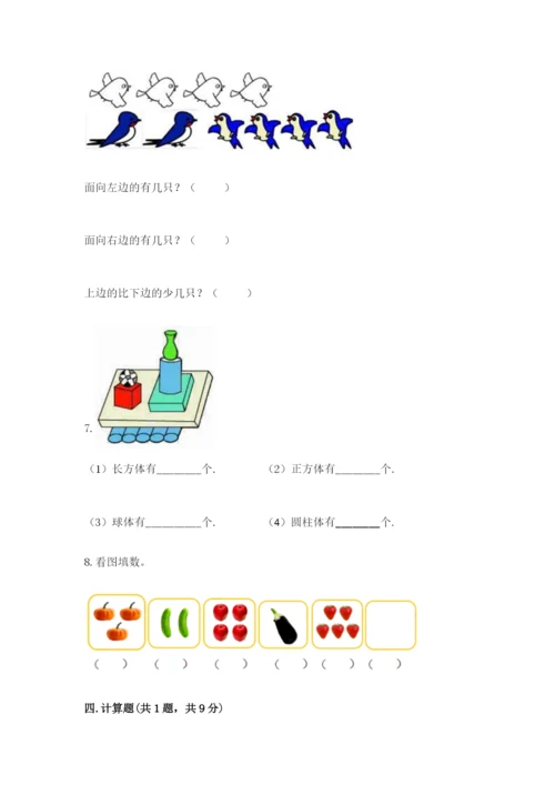 人教版一年级上册数学期中测试卷含答案解析.docx