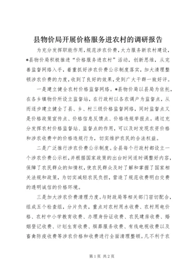 县物价局开展价格服务进农村的调研报告.docx