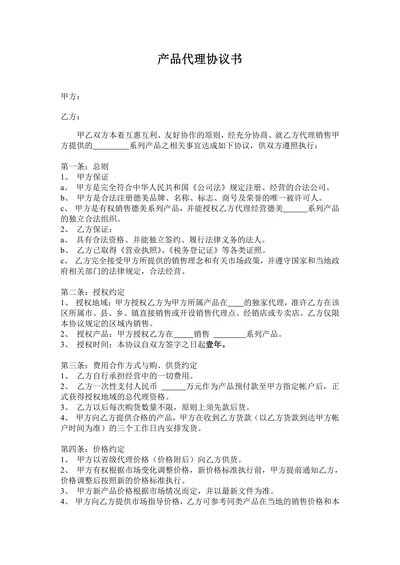 产品代理协议书