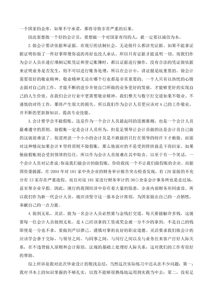 会计专业毕业实践报告5000字