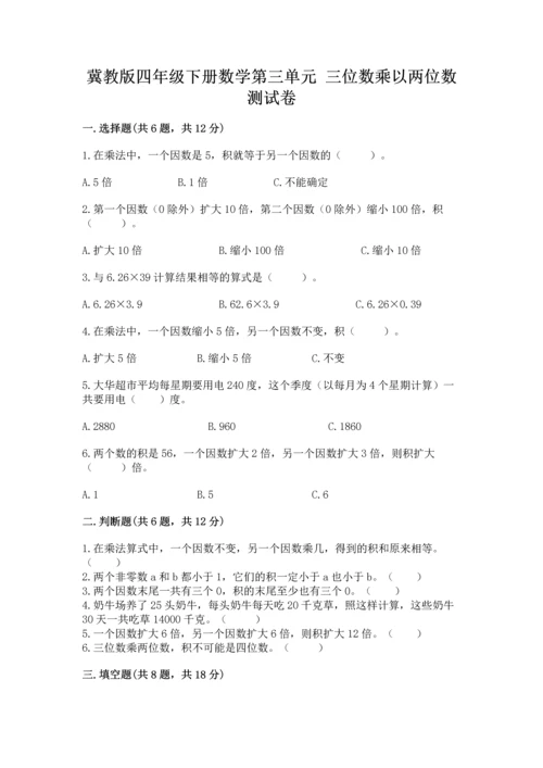 冀教版四年级下册数学第三单元 三位数乘以两位数 测试卷含完整答案（精品）.docx