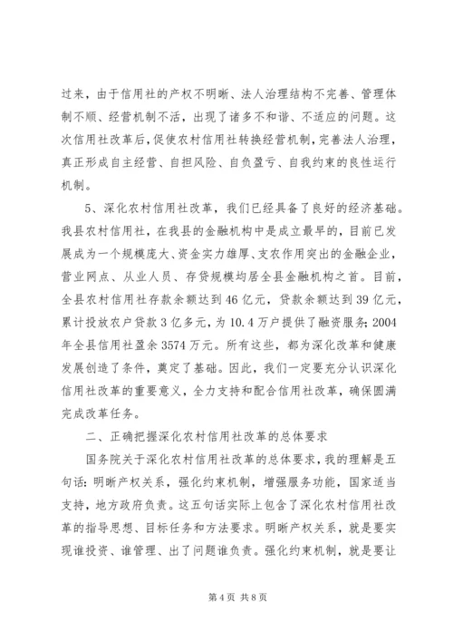 县长在XX县深化农村信用社改革动员大会上的讲话.docx