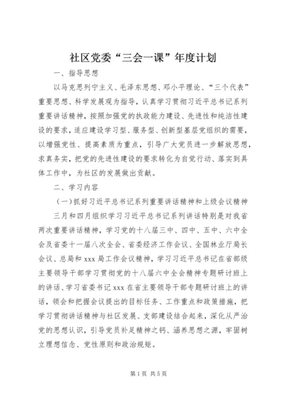 社区党委“三会一课”年度计划.docx