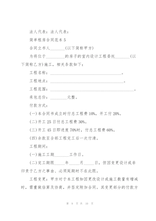 简单租房合同范本.docx