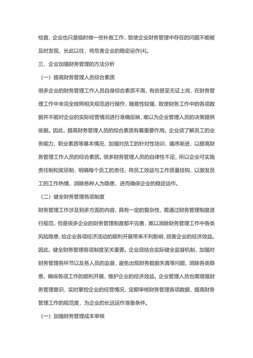 财务管理在提高企业经济效益中的应用评价-经济