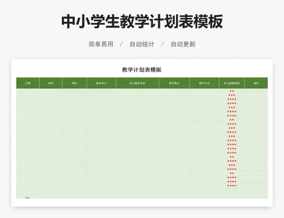 中小学生教学计划表模板