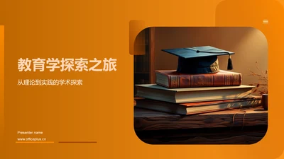 教育学探索之旅