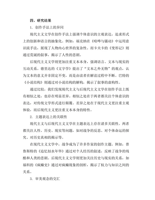 现代主义与后现代主义文学的交汇点