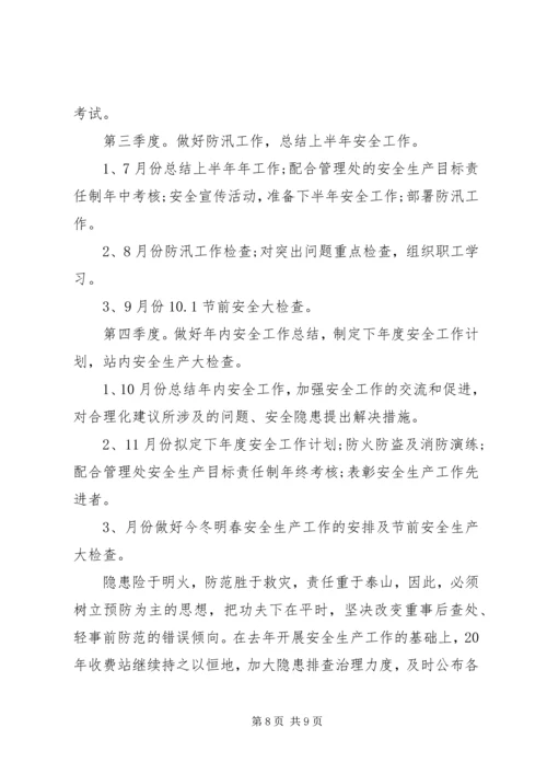 收费站年度安全工作计划.docx