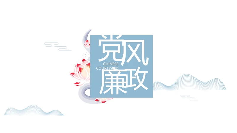 大气中国风党风廉政文化工作总结PPT