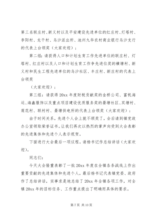 乡镇工作总结表彰会主持词.docx