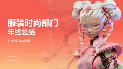 橙色3D服装时尚年终总结PPT模板