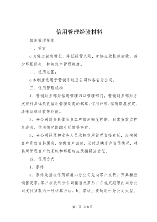 信用管理经验材料 (4).docx