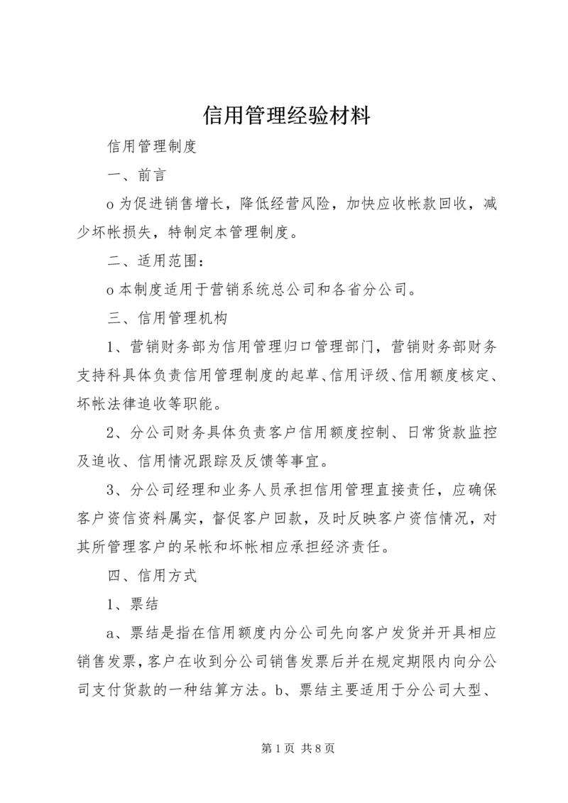 信用管理经验材料 (4).docx