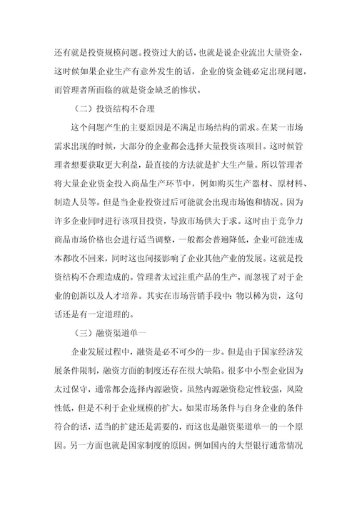 企业投融资管理存在的问题及对策探讨