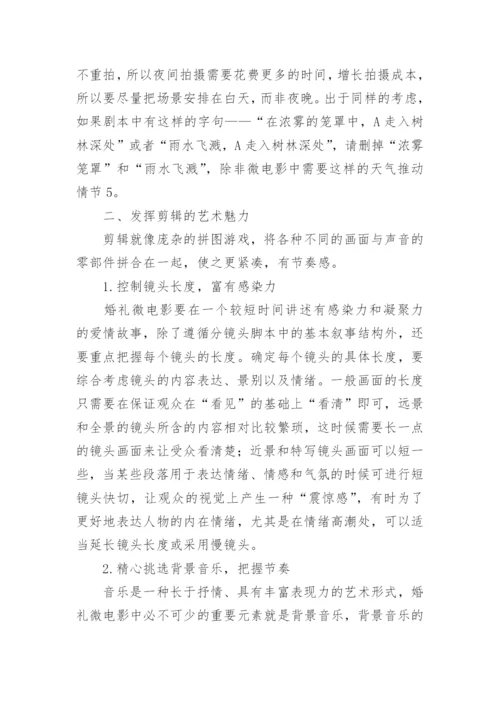 婚礼微电影制作艺术探析论文.docx