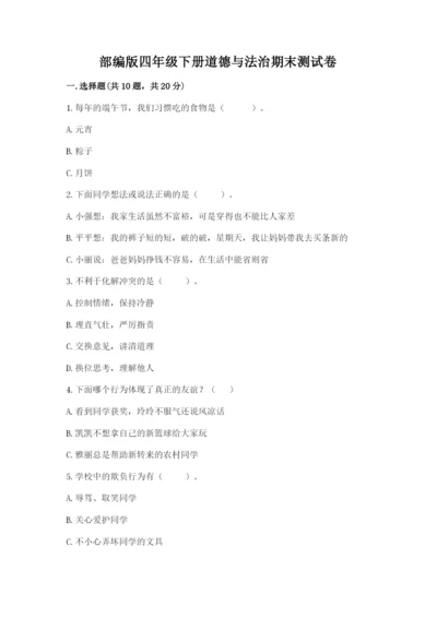 部编版四年级下册道德与法治期末测试卷带答案（精练）.docx