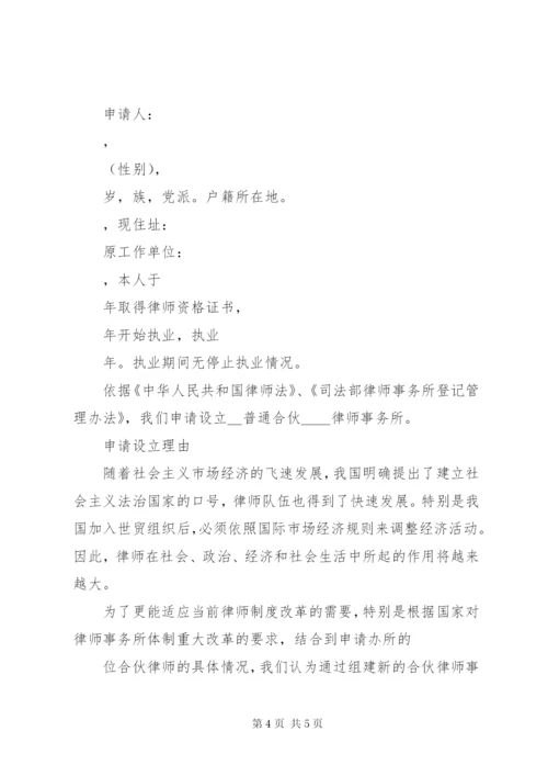 申请设立律师事务所申请书_1.docx