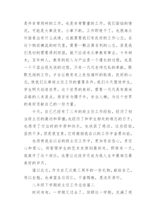 八年级下学期班主任工作总结2020.docx