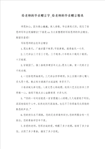 2021年给老师的毕业赠言字给老师的毕业赠言精选