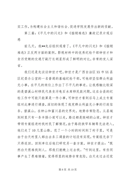 第一篇：观看廉政记录片有感.docx