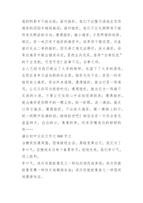 满分初中议论文作文800字.docx