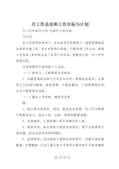 月工作总结和工作目标与计划 (2).docx