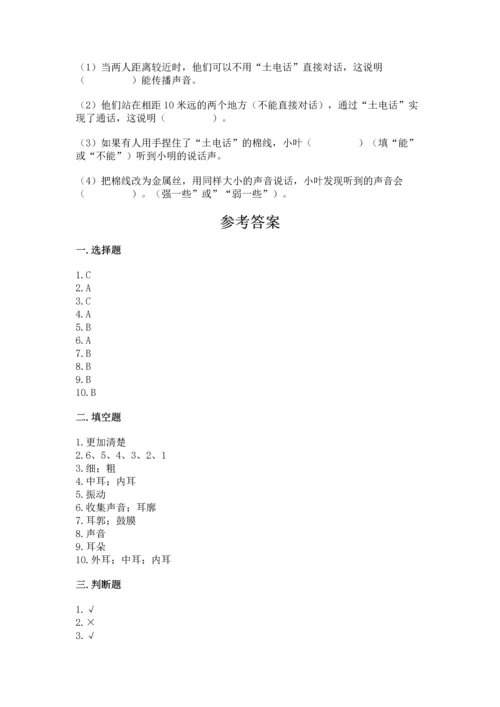 教科版科学四年级上册第一单元《声音》测试卷含答案（研优卷）.docx